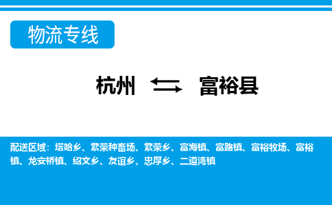 杭州到富?？h物流專線-杭州至富裕縣貨運公司