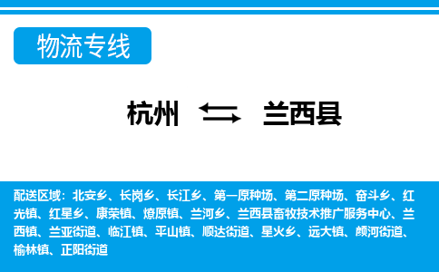 杭州到蘭西縣物流專(zhuān)線(xiàn)-杭州至蘭西縣貨運(yùn)公司