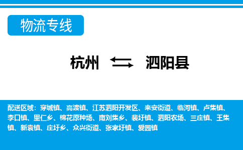 杭州到泗陽(yáng)縣物流專(zhuān)線-杭州至泗陽(yáng)縣貨運(yùn)公司