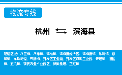 杭州到濱?？h物流專線-杭州至濱?？h貨運(yùn)公司