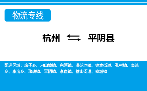 杭州到平陰縣物流專(zhuān)線(xiàn)-杭州至平陰縣貨運(yùn)公司