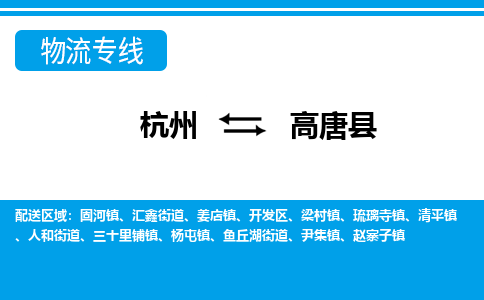 杭州到高唐縣物流專線-杭州至高唐縣貨運公司