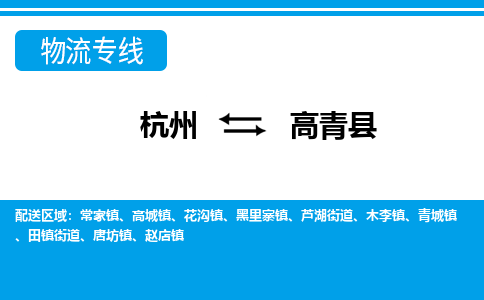 杭州到高青縣物流專(zhuān)線-杭州至高青縣貨運(yùn)公司