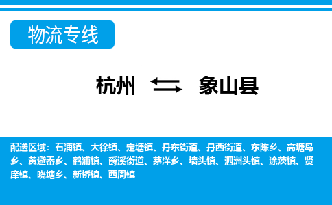 杭州到象山縣物流專(zhuān)線-杭州至象山縣貨運(yùn)公司