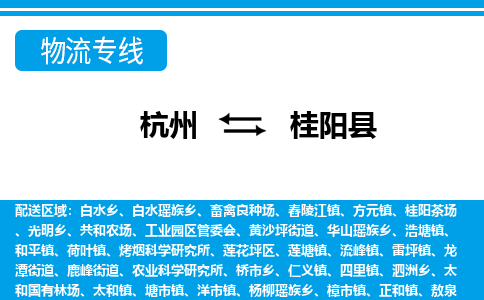 杭州到桂陽(yáng)縣物流專線-杭州至桂陽(yáng)縣貨運(yùn)公司