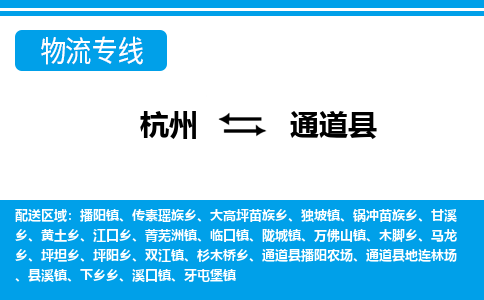 杭州到通道縣物流專(zhuān)線(xiàn)-杭州至通道縣貨運(yùn)公司