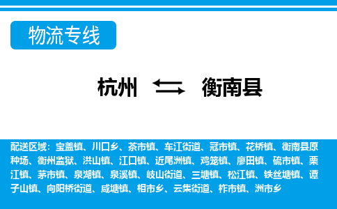 杭州到衡南縣物流專(zhuān)線-杭州至衡南縣貨運(yùn)公司