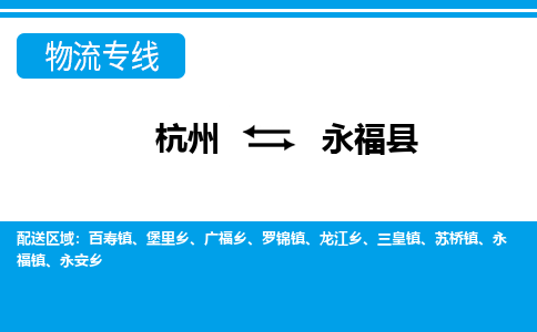 杭州到永?？h物流專線-杭州至永?？h貨運(yùn)公司