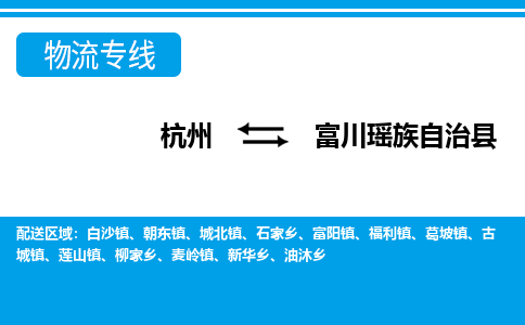 杭州到富川瑤族自治縣物流專(zhuān)線(xiàn)-杭州至富川瑤族自治縣貨運(yùn)公司