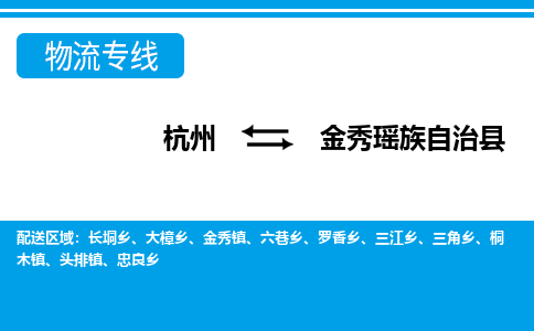 杭州到金秀瑤族自治縣物流專線-杭州至金秀瑤族自治縣貨運公司