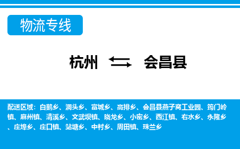 杭州到會昌縣物流專線-杭州至?xí)h貨運公司