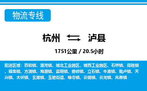 杭州到瀘縣物流專線-杭州至瀘縣貨運(yùn)公司