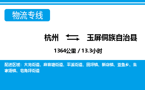 杭州到玉屏侗族自治縣物流專(zhuān)線(xiàn)-杭州至玉屏侗族自治縣貨運(yùn)公司