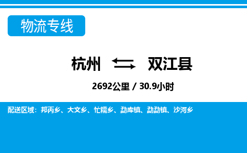 杭州到雙江縣物流專(zhuān)線(xiàn)-杭州至雙江縣貨運(yùn)公司