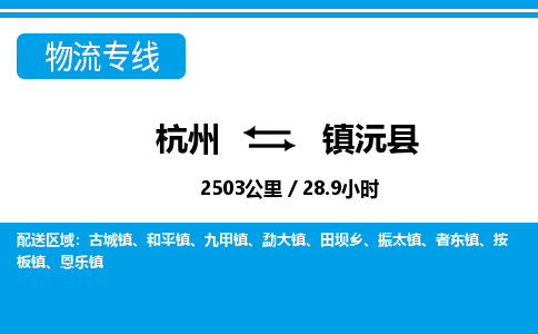 杭州到鎮(zhèn)沅縣物流專線-杭州至鎮(zhèn)沅縣貨運公司