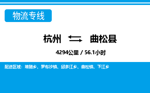杭州到曲松縣物流專(zhuān)線-杭州至曲松縣貨運(yùn)公司