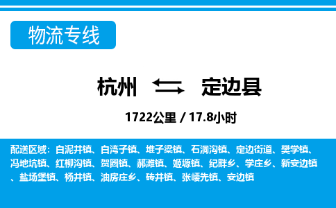杭州到定邊縣物流專(zhuān)線-杭州至定邊縣貨運(yùn)公司
