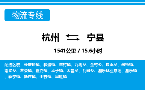 杭州到寧縣物流專(zhuān)線-杭州至寧縣貨運(yùn)公司