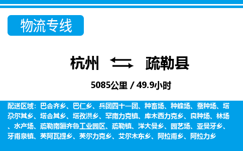 杭州到疏勒縣物流專(zhuān)線-杭州至疏勒縣貨運(yùn)公司