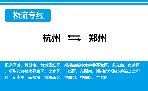 杭州到鄭州物流專(zhuān)線-杭州至鄭州貨運(yùn)公司