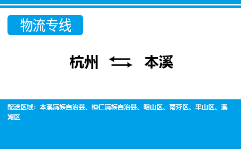 杭州到本溪物流專線-杭州至本溪貨運公司