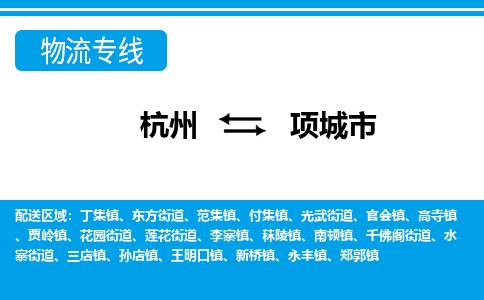 杭州到項(xiàng)城市物流專(zhuān)線-杭州至項(xiàng)城市貨運(yùn)公司