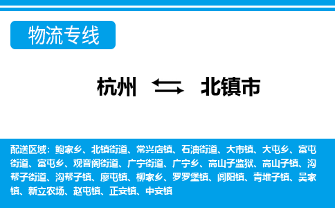 杭州到北鎮(zhèn)市物流專線-杭州至北鎮(zhèn)市貨運公司