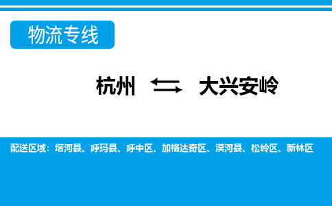 杭州到大興安嶺物流專(zhuān)線-杭州至大興安嶺貨運(yùn)公司