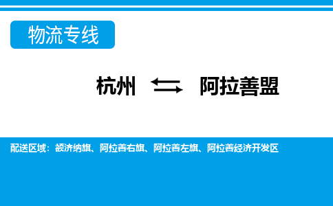 杭州到阿拉善盟物流專(zhuān)線(xiàn)-杭州至阿拉善盟貨運(yùn)公司
