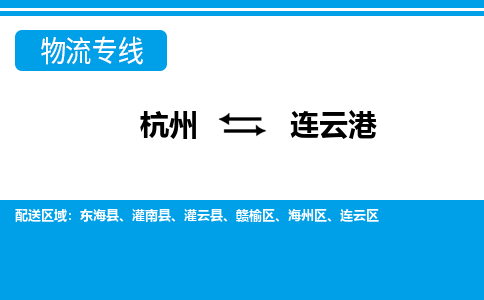 杭州到連云港物流專(zhuān)線-杭州至連云港貨運(yùn)公司