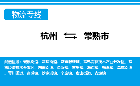 杭州到常熟市物流專(zhuān)線-杭州至常熟市貨運(yùn)公司