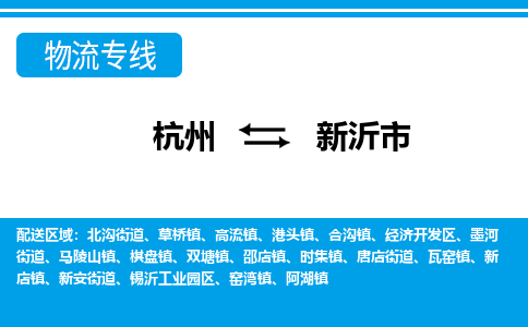 杭州到新沂市物流專線-杭州至新沂市貨運(yùn)公司