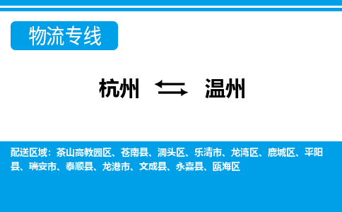 杭州到溫州物流專(zhuān)線-杭州至溫州貨運(yùn)公司
