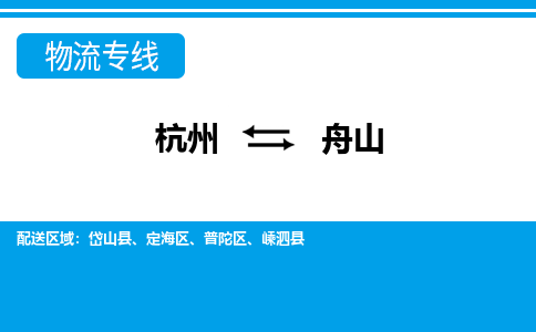 杭州到舟山物流專線-杭州至舟山貨運公司