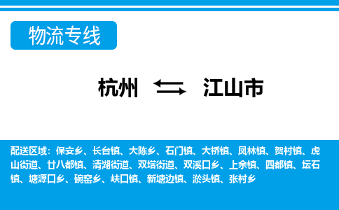 杭州到江山市物流專(zhuān)線(xiàn)-杭州至江山市貨運(yùn)公司