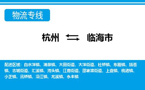 杭州到臨海市物流專(zhuān)線-杭州至臨海市貨運(yùn)公司
