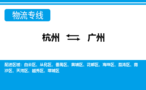 杭州到廣州物流專線-杭州至廣州貨運公司