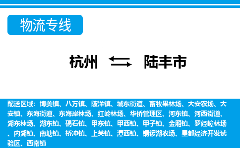杭州到陸豐市物流專(zhuān)線-杭州至陸豐市貨運(yùn)公司