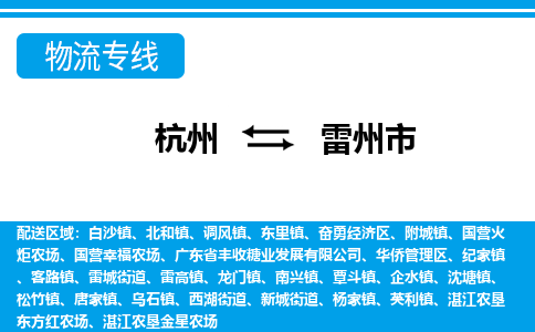 杭州到雷州市物流專(zhuān)線(xiàn)-杭州至雷州市貨運(yùn)公司