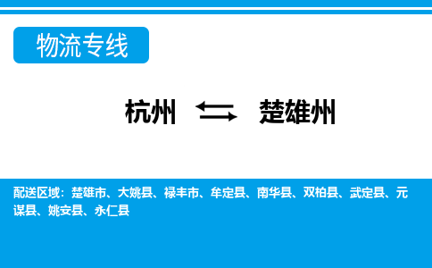 杭州到楚雄州物流專(zhuān)線(xiàn)-杭州至楚雄州貨運(yùn)公司