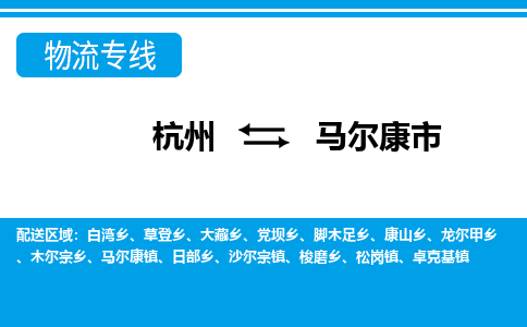 杭州到馬爾康市物流專(zhuān)線-杭州至馬爾康市貨運(yùn)公司