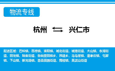 杭州到興仁市物流專(zhuān)線(xiàn)-杭州至興仁市貨運(yùn)公司