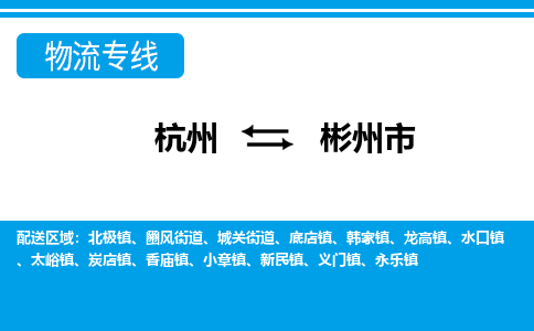杭州到彬州市物流專線-杭州至彬州市貨運(yùn)公司