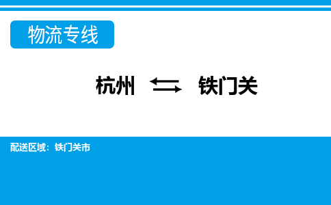 杭州到鐵門(mén)關(guān)物流專(zhuān)線(xiàn)-杭州至鐵門(mén)關(guān)貨運(yùn)公司