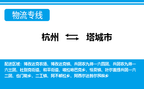 杭州到塔城市物流專線-杭州至塔城市貨運(yùn)公司