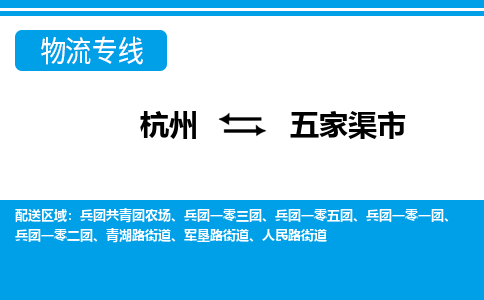 杭州到五家渠市物流專線-杭州至五家渠市貨運公司