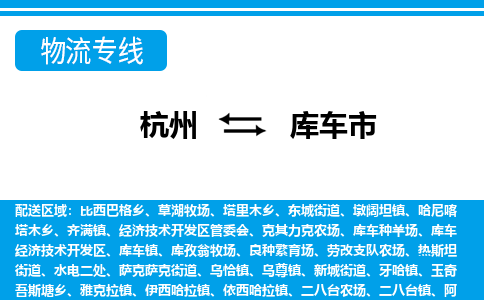 杭州到庫(kù)車(chē)市物流專(zhuān)線-杭州至庫(kù)車(chē)市貨運(yùn)公司