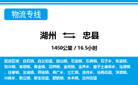 湖州到忠縣物流專線-湖州至忠縣貨運公司
