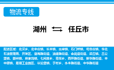 湖州到任丘市物流專(zhuān)線(xiàn)-湖州至任丘市貨運(yùn)公司