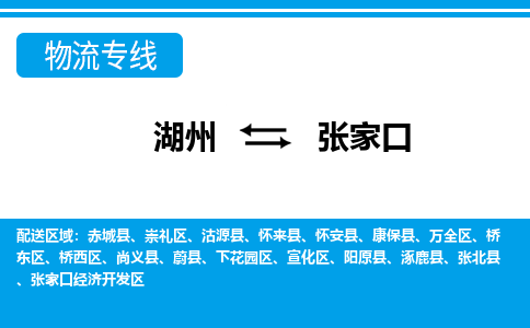 湖州到張家口物流專(zhuān)線-湖州至張家口貨運(yùn)公司